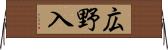 広野入 Horizontal Wall Scroll