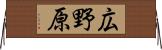 広野原 Horizontal Wall Scroll