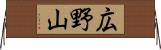 広野山 Horizontal Wall Scroll