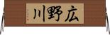 広野川 Horizontal Wall Scroll