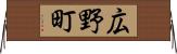 広野町 Horizontal Wall Scroll