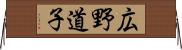 広野道子 Horizontal Wall Scroll