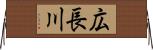 広長川 Horizontal Wall Scroll