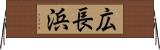 広長浜 Horizontal Wall Scroll