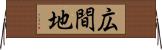 広間地 Horizontal Wall Scroll