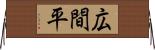 広間平 Horizontal Wall Scroll