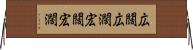 広闊 Horizontal Wall Scroll