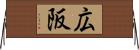 広阪 Horizontal Wall Scroll