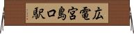 広電宮島口駅 Horizontal Wall Scroll