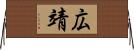 広靖 Horizontal Wall Scroll