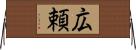 広頼 Horizontal Wall Scroll