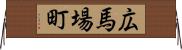 広馬場町 Horizontal Wall Scroll