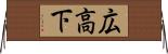 広高下 Horizontal Wall Scroll