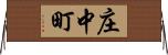 庄中町 Horizontal Wall Scroll