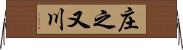 庄之又川 Horizontal Wall Scroll