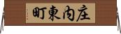 庄内東町 Horizontal Wall Scroll