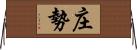 庄勢 Horizontal Wall Scroll