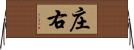 庄右 Horizontal Wall Scroll