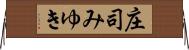 庄司みゆき Horizontal Wall Scroll