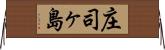 庄司ヶ島 Horizontal Wall Scroll