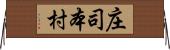 庄司本村 Horizontal Wall Scroll