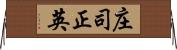 庄司正英 Horizontal Wall Scroll