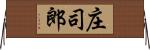 庄司郎 Horizontal Wall Scroll