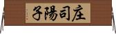 庄司陽子 Horizontal Wall Scroll