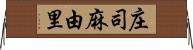 庄司麻由里 Horizontal Wall Scroll