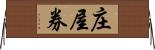 庄屋券 Horizontal Wall Scroll