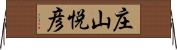 庄山悦彦 Horizontal Wall Scroll