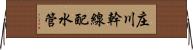 庄川幹線配水管 Horizontal Wall Scroll