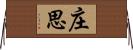 庄思 Horizontal Wall Scroll