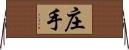 庄手 Horizontal Wall Scroll