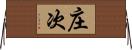 庄次 Horizontal Wall Scroll
