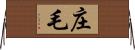 庄毛 Horizontal Wall Scroll