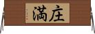 庄満 Horizontal Wall Scroll