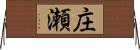 庄瀬 Horizontal Wall Scroll
