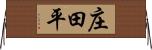 庄田平 Horizontal Wall Scroll