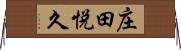 庄田悦久 Horizontal Wall Scroll
