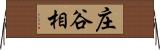 庄谷相 Horizontal Wall Scroll