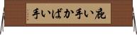 庇い手 Horizontal Wall Scroll
