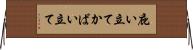 庇い立て Horizontal Wall Scroll