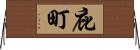庇町 Horizontal Wall Scroll
