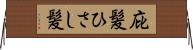 庇髪 Horizontal Wall Scroll