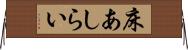 床あしらい Horizontal Wall Scroll
