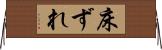 床ずれ Horizontal Wall Scroll