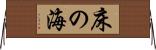 床の海 Horizontal Wall Scroll