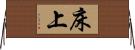床上 Horizontal Wall Scroll