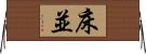 床並 Horizontal Wall Scroll